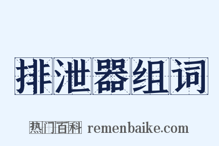 排泄器组词是什么意思的图片